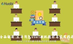 全面解析：火币钱包USDT提