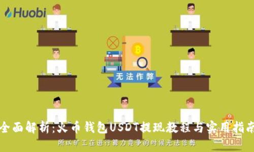全面解析：火币钱包USDT提现教程与实用指南
