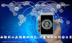 全面解析以太坊提现钱包