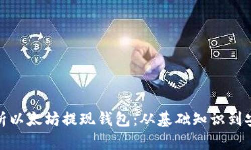 全面解析以太坊提现钱包：从基础知识到安全策略