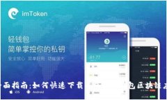  全面指南：如何快速下载