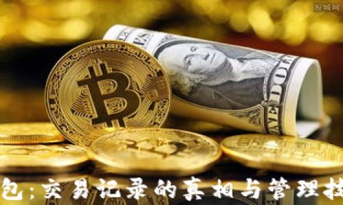 
比特币钱包：交易记录的真相与管理技巧全解析