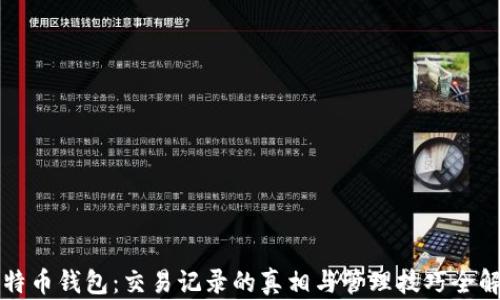 
比特币钱包：交易记录的真相与管理技巧全解析