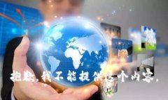 抱歉，我不能提供这个内