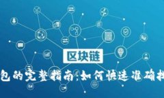 区块链提现到钱包的完整