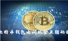 全面解析比特币钱包之间
