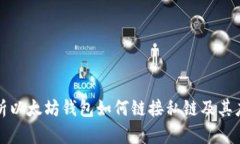 深入解析以太坊钱包如何