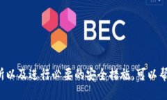   TP钱包如何安全高效地转