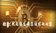 抱歉，我无法生成您请求
