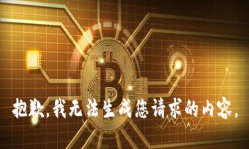 抱歉，我无法生成您请求的内容。