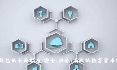 USDT提钱包的全面指南：安