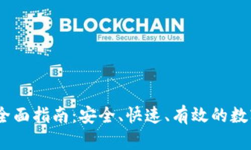 USDT提钱包的全面指南：安全、快速、有效的数字货币转账方式