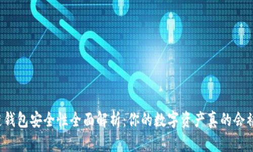 区块链钱包安全性全面解析：你的数字资产真的会被盗吗？