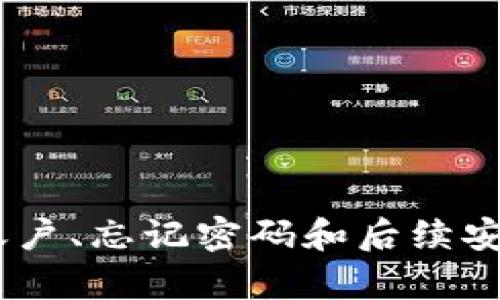  如何安全地修改以太坊钱包密码：全面指南  
以太坊钱包, 修改密码, 安全, 操作步骤/guanjianci

第一部分：以太坊钱包简介
以太坊（Ethereum）是一种开源的区块链平台，支持智能合约和去中心化应用。用户通常使用以太坊钱包来存储、发送和接收以太坊及其他代币。以太坊钱包包括多个类型，如软件钱包、硬件钱包和在线钱包等。由于数字资产的安全性与用户的密码直接相关，了解如何安全地修改以太坊钱包密码是每个用户必备的知识。

第二部分：为什么需要修改以太坊钱包密码
修改以太坊钱包密码有若干原因。例如，你可能在担心原密码的安全性，或者你刚刚意识到密码过于简单，容易被猜测。此外，如果你使用公共场所的设备或与他人分享了你的电脑，出于安全考虑，更改密码也是必要的。通过定期修改密码，可以显著降低资产被盗的风险，确保数字资产的安全性。

第三部分：修改以太坊钱包密码的步骤
修改以太坊钱包的密码步骤可能因钱包类型而异，下面我们将介绍几种常见钱包的修改方法。

h41. 使用 MetaMask 修改密码/h4
MetaMask 是一种广受欢迎的以太坊钱包扩展程序，它允许用户直接在浏览器中管理以太坊资产。要修改 MetaMask 的密码，用户需要遵循以下步骤：
ol
    li打开 MetaMask 扩展程序，并输入当前密码以解锁钱包。/li
    li在钱包界面中，点击右上角的个人资料图标，选择“设置”。/li
    li在设置菜单中，点击“安全与隐私”选项。/li
    li找到“改密码”选项，输入当前密码和新密码，确认新密码。/li
    li点击“保存”以提交更改。完成后，新的密码就会被应用。/li
/ol

h42. 使用 MyEtherWallet 修改密码/h4
MyEtherWallet 是另一种使用广泛的以太坊钱包工具。修改密码的步骤如下：
ol
    li访问 MyEtherWallet 网站并从本地文件或助记词中加载你的钱包。/li
    li登录后，找到“设置”选项。/li
    li在“设置”菜单中，点击“修改密码”。/li
    li输入当前密码和新密码，确认新密码。/li
    li点击“保存”，确保你的钱包信息正确更新。/li
/ol

h43. 使用硬件钱包（如 Ledger 或 Trezor）修改密码/h4
硬件钱包通常提供更高的安全性。修改密码的步骤可能有所不同，以下为一般方法：
ol
    li连接硬件钱包到电脑并打开相关钱包软件。/li
    li输入当前密码以解锁设备。/li
    li在设置菜单中查找密码相关的选项。/li
    li按照提示输入当前密码并设置新密码。/li
    li确保保存更改并安全退出钱包。/li
/ol

第四部分：选择强密码的技巧
在修改密码时，选择一个强密码是至关重要的。以下是一些选择强密码的技巧：
ul
    li使用至少 12 个字符，包含大写字母、小写字母、数字和特殊符号。/li
    li避免使用个人信息，如生日、名字等。/li
    li使用密码管理工具来生成和存储密码，这样可以避免密码的重复使用。/li
    li定期更换密码，并避免使用相似格式的密码。/li
/ul

第五部分：常见问题解答

h41. 我忘记了以太坊钱包的密码，怎么办？/h4
如果你忘记了以太坊钱包的密码，首先需要确定你使用的是哪种类型的钱包。对于某些钱包，如 MetaMask，你可以通过助记词或私钥恢复钱包。以下是一些恢复步骤：
ol
    li访问钱包的登录页面，选择凭据恢复选项。/li
    li输入助记词（如果你有的话）来恢复账户。/li
    li如果你没有助记词，可尝试通过提供的安全问题或电子邮件找回密码。/li
    li最终，如果不能找回密码，硬件钱包通常会给予报修或更换服务，你需要联系厂商。/li
/ol
总之，确保定期备份助记词和私钥，以便在遗忘密码时能顺利恢复账户。

h42. 如果修改密码后无法登录，我该如何处理？/h4
如果在修改密码后发现无法登录，首先要确认你输入的新密码是否正确。可以尝试以下步骤： 
ol
    li确保没有打错字，尤其是在大小写和特殊字符方面。/li
    li如果你的钱包支持两步验证，检查验证流程是否正常。/li
    li如果你依赖于浏览器钱包，尝试清除缓存或使用隐私模式重新访问钱包页面。/li
    li如果仍然无法登录，检查你是否有助记词或其他恢复信息，尝试使用这些信息恢复访问。/li
/ol
更建议在修改密码前，务必将助记词及其它恢复信息做好备份，以防止无法访问钱包的情况。

h43. 修改密码后是否需要进行其他安全设置？/h4
是的，修改密码后，确保在其他安全设置上也做相应的更新是非常重要的。以下是几项建议：
ol
    li启用两步验证/多重身份验证：增加额外的安全层，以防止未授权访问。/li
    li定期检查账户活动：关注任何可疑交易并及时采取措施。/li
    li保持软件更新：确保钱包应用程序是最新版本，以防止已知漏洞。/li
    li将敏感信息存储在安全的地方，避免在公共网络或设备下进行敏感操作。/li
/ol
总之，通过提高安全知识和采取适当的措施，可以有效保护自己的以太坊资产。

总结
修改以太坊钱包密码是保护数字资产安全的重要一步。了解如何正确和安全地进行密码更改，并定期更新密码，能够大幅降低被盗风险。同时，对于未能访问账户、忘记密码和后续安全设置等常见问题，用户需采取有效措施进行应对。通过本文所述的信息，相信你已经能清晰地了解如何修改以太坊钱包密码并且做好更好的安全防护措施。