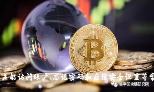  如何安全地修改以太坊钱包密码：全面指南  
以太坊钱包, 修改密码, 安全, 操作步骤/guanjianci

第一部分：以太坊钱包简介
以太坊（Ethereum）是一种开源的区块链平台，支持智能合约和去中心化应用。用户通常使用以太坊钱包来存储、发送和接收以太坊及其他代币。以太坊钱包包括多个类型，如软件钱包、硬件钱包和在线钱包等。由于数字资产的安全性与用户的密码直接相关，了解如何安全地修改以太坊钱包密码是每个用户必备的知识。

第二部分：为什么需要修改以太坊钱包密码
修改以太坊钱包密码有若干原因。例如，你可能在担心原密码的安全性，或者你刚刚意识到密码过于简单，容易被猜测。此外，如果你使用公共场所的设备或与他人分享了你的电脑，出于安全考虑，更改密码也是必要的。通过定期修改密码，可以显著降低资产被盗的风险，确保数字资产的安全性。

第三部分：修改以太坊钱包密码的步骤
修改以太坊钱包的密码步骤可能因钱包类型而异，下面我们将介绍几种常见钱包的修改方法。

h41. 使用 MetaMask 修改密码/h4
MetaMask 是一种广受欢迎的以太坊钱包扩展程序，它允许用户直接在浏览器中管理以太坊资产。要修改 MetaMask 的密码，用户需要遵循以下步骤：
ol
    li打开 MetaMask 扩展程序，并输入当前密码以解锁钱包。/li
    li在钱包界面中，点击右上角的个人资料图标，选择“设置”。/li
    li在设置菜单中，点击“安全与隐私”选项。/li
    li找到“改密码”选项，输入当前密码和新密码，确认新密码。/li
    li点击“保存”以提交更改。完成后，新的密码就会被应用。/li
/ol

h42. 使用 MyEtherWallet 修改密码/h4
MyEtherWallet 是另一种使用广泛的以太坊钱包工具。修改密码的步骤如下：
ol
    li访问 MyEtherWallet 网站并从本地文件或助记词中加载你的钱包。/li
    li登录后，找到“设置”选项。/li
    li在“设置”菜单中，点击“修改密码”。/li
    li输入当前密码和新密码，确认新密码。/li
    li点击“保存”，确保你的钱包信息正确更新。/li
/ol

h43. 使用硬件钱包（如 Ledger 或 Trezor）修改密码/h4
硬件钱包通常提供更高的安全性。修改密码的步骤可能有所不同，以下为一般方法：
ol
    li连接硬件钱包到电脑并打开相关钱包软件。/li
    li输入当前密码以解锁设备。/li
    li在设置菜单中查找密码相关的选项。/li
    li按照提示输入当前密码并设置新密码。/li
    li确保保存更改并安全退出钱包。/li
/ol

第四部分：选择强密码的技巧
在修改密码时，选择一个强密码是至关重要的。以下是一些选择强密码的技巧：
ul
    li使用至少 12 个字符，包含大写字母、小写字母、数字和特殊符号。/li
    li避免使用个人信息，如生日、名字等。/li
    li使用密码管理工具来生成和存储密码，这样可以避免密码的重复使用。/li
    li定期更换密码，并避免使用相似格式的密码。/li
/ul

第五部分：常见问题解答

h41. 我忘记了以太坊钱包的密码，怎么办？/h4
如果你忘记了以太坊钱包的密码，首先需要确定你使用的是哪种类型的钱包。对于某些钱包，如 MetaMask，你可以通过助记词或私钥恢复钱包。以下是一些恢复步骤：
ol
    li访问钱包的登录页面，选择凭据恢复选项。/li
    li输入助记词（如果你有的话）来恢复账户。/li
    li如果你没有助记词，可尝试通过提供的安全问题或电子邮件找回密码。/li
    li最终，如果不能找回密码，硬件钱包通常会给予报修或更换服务，你需要联系厂商。/li
/ol
总之，确保定期备份助记词和私钥，以便在遗忘密码时能顺利恢复账户。

h42. 如果修改密码后无法登录，我该如何处理？/h4
如果在修改密码后发现无法登录，首先要确认你输入的新密码是否正确。可以尝试以下步骤： 
ol
    li确保没有打错字，尤其是在大小写和特殊字符方面。/li
    li如果你的钱包支持两步验证，检查验证流程是否正常。/li
    li如果你依赖于浏览器钱包，尝试清除缓存或使用隐私模式重新访问钱包页面。/li
    li如果仍然无法登录，检查你是否有助记词或其他恢复信息，尝试使用这些信息恢复访问。/li
/ol
更建议在修改密码前，务必将助记词及其它恢复信息做好备份，以防止无法访问钱包的情况。

h43. 修改密码后是否需要进行其他安全设置？/h4
是的，修改密码后，确保在其他安全设置上也做相应的更新是非常重要的。以下是几项建议：
ol
    li启用两步验证/多重身份验证：增加额外的安全层，以防止未授权访问。/li
    li定期检查账户活动：关注任何可疑交易并及时采取措施。/li
    li保持软件更新：确保钱包应用程序是最新版本，以防止已知漏洞。/li
    li将敏感信息存储在安全的地方，避免在公共网络或设备下进行敏感操作。/li
/ol
总之，通过提高安全知识和采取适当的措施，可以有效保护自己的以太坊资产。

总结
修改以太坊钱包密码是保护数字资产安全的重要一步。了解如何正确和安全地进行密码更改，并定期更新密码，能够大幅降低被盗风险。同时，对于未能访问账户、忘记密码和后续安全设置等常见问题，用户需采取有效措施进行应对。通过本文所述的信息，相信你已经能清晰地了解如何修改以太坊钱包密码并且做好更好的安全防护措施。