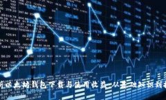 全面解析以太坊钱包下载