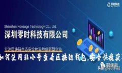 全面解析：如何使用非小
