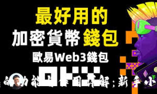   
比特币钱包的功能与作用详解：新手小白必备指南