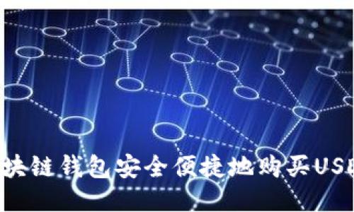 如何通过区块链钱包安全便捷地购买USDT：全面指南