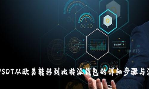 如何将USDT从欧易转移到比特派钱包的详细步骤与注意事项