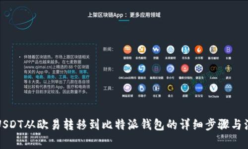 如何将USDT从欧易转移到比特派钱包的详细步骤与注意事项