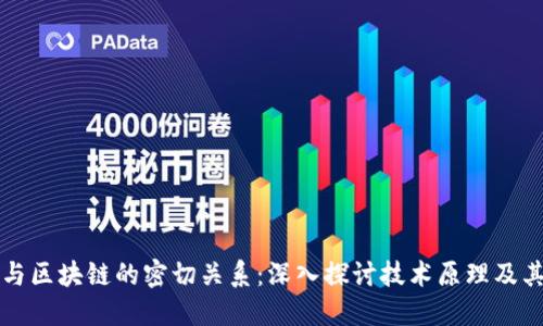 数字钱包与区块链的密切关系：深入探讨技术原理及其商业应用