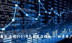 jieguo全面解析：选择USDT钱
