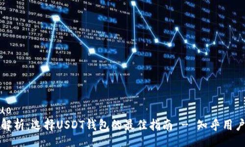 jieguo
全面解析：选择USDT钱包的最佳指南 - 知乎用户推荐