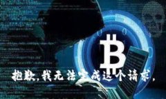 抱歉，我无法完成这个请
