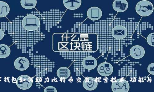 华为数字钱包如何助力比特币交易：探索技术、功能与未来发展