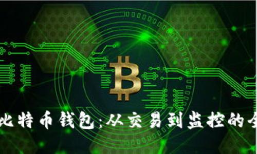 深入探索比特币钱包：从交易到监控的全方位指南
