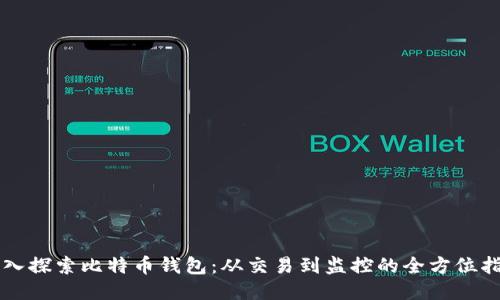深入探索比特币钱包：从交易到监控的全方位指南