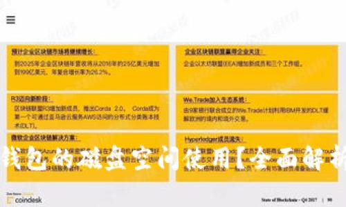 如何以太坊钱包的磁盘空间使用？全面解析与实用技巧