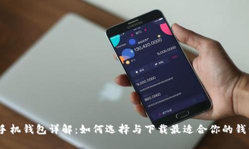 USDT手机钱包详解：如何选择与下载最适合你的钱包应用
