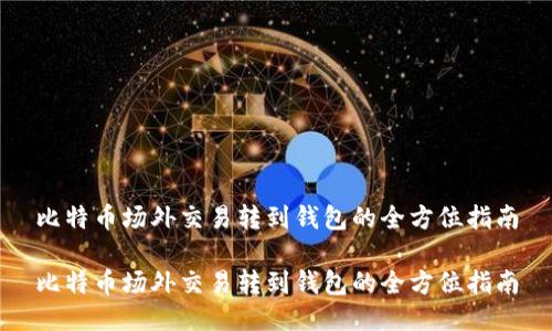 比特币场外交易转到钱包的全方位指南

比特币场外交易转到钱包的全方位指南