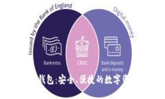 区块链优盾钱包：安全、