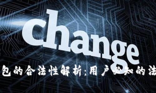 区块链电子钱包的合法性解析：用户必知的法律与安全问题