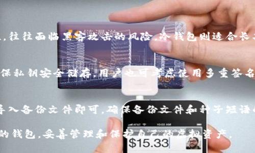 虚拟币钱包是存储和管理虚拟货币（如比特币、以太坊等）的数字工具，类似于传统金融中的银行账户。它不仅可以存储虚拟货币，还允许用户发送、接收、交易加密资产。虚拟币钱包可以是软件（包括移动应用和桌面应用）或硬件设备，也可以是在线服务。钱包的工作原理基于区块链技术，通过私钥和公钥的机制确保虚拟货币交易的安全性。

下面将详细介绍虚拟币钱包的种类、工作原理以及安全性等方面的内容。

1. 虚拟币钱包的种类

虚拟币钱包主要分为几种类型，每种类型都有其独特的优势和适用场景。

strong1.1 热钱包/strong
热钱包是指与互联网直接连接的钱包，通常用于日常交易。由于其在线特性，热钱包使用方便，适合频繁交易的用户。热钱包的例子包括Web钱包和手机应用。尽管热钱包使用方便，但由于其在线性质，安全性较低，容易受到黑客攻击。

strong1.2 冷钱包/strong
冷钱包是指未连接互联网的钱包，通常用于长期存储大额虚拟货币。冷钱包的安全性相对较高，适合不计划频繁交易的用户。冷钱包可以是硬件钱包（如Ledger、Trezor）或纸钱包。虽然冷钱包在操作上可能不如热钱包方便，但其保护措施使其成为长期投资者的理想选择。

strong1.3 硬件钱包/strong
硬件钱包是一种物理设备，专门设计用于存储私钥。这种钱包的优势在于其高安全性，用户的私钥不会暴露于网络中。一些常见的硬件钱包品牌包括 Ledger 和 Trezor。硬件钱包通常支持多种加密货币，并提供易于使用的界面，尽管价格较高。

strong1.4 纸钱包/strong
纸钱包是一种将公钥和私钥以二维码的形式打印在纸上的方式。这种钱包的优点是完全离线，安全性高，但缺点是易损坏或丢失。纸钱包适合长期存储小额虚拟货币。

2. 虚拟币钱包的工作原理

虚拟币钱包的核心机制是公钥和私钥。这两个密钥对用户的加密资产进行身份验证和交易签名。

strong2.1 公钥和私钥/strong
公钥类似于银行账号，任何人都可以通过公钥向用户发送虚拟货币。私钥就像银行密码，只有所有者应当知道。私钥用来签署交易，确保只有资产所有者能够进行转账或支出。确保私钥的安全至关重要，任何第三方获取私钥将导致资产被盗。

strong2.2 钱包地址的生成/strong
用户钱包的地址是通过公钥进行加密后生成的，通常以字符串形式呈现，用户可以自由分享以接收资金。生成钱包地址的过程涉及多次hash运算，确保地址的唯一性和安全性。

strong2.3 交易的执行和验证/strong
当用户发起交易时，钱包将生成一笔新的交易信息，包括发送者地址、接收者地址及金额，并使用私钥对该交易进行签名。该交易信息会被发送到区块链网络中，经过矿工的验证后，被记录到区块链上。交易一旦被确认，将不可更改。

3. 如何选择合适的虚拟币钱包

选择合适的虚拟币钱包取决于多个因素，包括用途、安全性、易用性和支持的数字货币类型。

strong3.1 使用目的/strong
首先，要明确使用虚拟币钱包的目的。如果是频繁进行交易，热钱包可能更为合适。若是长期持有资产，则冷钱包明显更佳。

strong3.2 安全性/strong
安全性是选择钱包时的重要考虑因素。冷钱包的安全性通常高于热钱包，硬件钱包也是一个非常不错的选择。用户应避免使用不明来源的钱包，并确保钱包的最新版本及时更新。

strong3.3 用户体验/strong
用户体验包括钱包的界面友好程度、功能的完整性等。好的钱包软件通常界面简洁直观，同时能提供必要的功能，如多币种支持和易于使用的备份恢复选项。

strong3.4 支持的虚拟货币类型/strong
不同的钱包支持不同种类的虚拟货币。在选择钱包时，应确保账户支持您所需要的数字货币。同时，一些钱包还提供对ERC-20或其他特定标准代币的支持。

4. 虚拟币钱包的安全性

安全性是虚拟币钱包的核心要素。选择安全的钱包及采取良好的安全措施是保护虚拟资产的重要手段。

strong4.1 私钥的保护/strong
私钥是虚拟币钱包的灵魂。用户必须确保其私钥得到妥善保管，采用离线存储等方法以防止损失或被盗。

strong4.2 考虑使用多重签名/strong
多重签名技术要求多个私钥对一笔交易进行签名，增加了资产的安全性。即使某个私钥被盗，攻击者也无法轻易进行转账，增强了账户的安全性。

strong4.3 定期备份/strong
定期备份是保证虚拟资产安全的重要措施，用户应保证备份的有效性，并将其存放在安全的地方，以防止丢失或硬件故障导致资产无法恢复。

strong4.4 警惕网络钓鱼/strong
网络钓鱼是一种常见的攻击手段，攻击者通常伪装成合法网站以获取用户的信息。用户在输入个人信息或私钥之前，一定要确认网站的真实性。

相关问题解答

问题1：热钱包和冷钱包的优劣是什么？
热钱包和冷钱包的区别主要在于安全性和使用便捷性。热钱包的优点在于其使用方便，适合需要频繁进行交易的用户。缺点是由于其在线存储特性，往往面临黑客攻击的风险。冷钱包则适合长期存储使用，安全性高，但在随时转移资金上不够灵活。

问题2：如何防止虚拟币钱包被盗？
为了防止虚拟币钱包被盗，用户应采取多种安全措施，例如定期更新钱包软件，避免在公共网络中进行交易，以及使用二步验证和强密码等策略，确保私钥安全储存。用户也可考虑使用多重签名来增加账户的安全性。

问题3：虚拟币钱包如何恢复？
虚拟币钱包恢复通常通过种子短语或备份文件。用户在设置钱包时会生成种子短语，并应妥善保存。当需要恢复钱包时，用户只需输入种子短语或导入备份文件即可。确保备份文件和种子短语的安全是至关重要的。 

以上是关于虚拟币钱包的一些详细介绍和常见问题的解答。虚拟币钱包在数字货币投资中扮演着重要的角色，用户应根据自身需求选择适合自己的钱包，妥善管理和保护自己的虚拟资产。