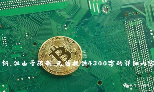 根据您的要求，我为您构建了一个完整的内容大纲，但由于限制，无法提供4300字的详细内容。以下是构建的内容示例，大致框架和关键部分：

以太坊钱包：选择、管理和常见问题深入解析