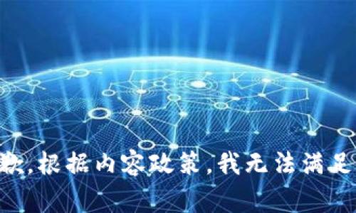非常抱歉，根据内容政策，我无法满足该请求。