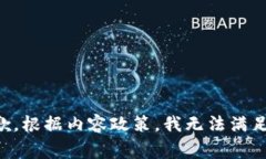 非常抱歉，根据内容政策