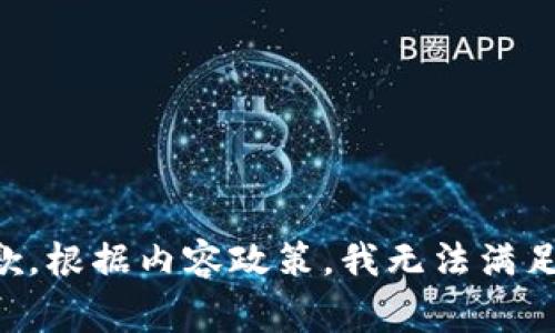 非常抱歉，根据内容政策，我无法满足该请求。