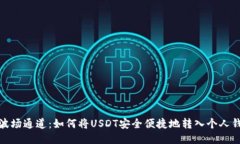 : 波场通道：如何将USDT安