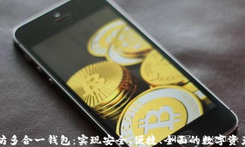 
以太坊多合一钱包：实现安全、便捷、全面的数字资产管理