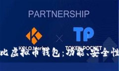 全面解读波比虚拟币钱包