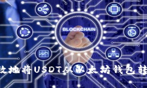 如何安全高效地将USDT从以太坊钱包转出：完整指南