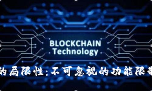区块链钱包的局限性：不可忽视的功能限制与风险管控
