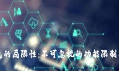 区块链钱包的局限性：不