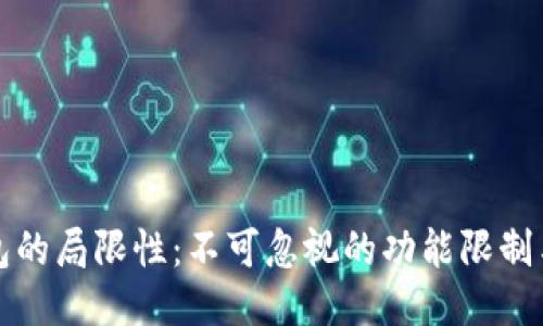 区块链钱包的局限性：不可忽视的功能限制与风险管控