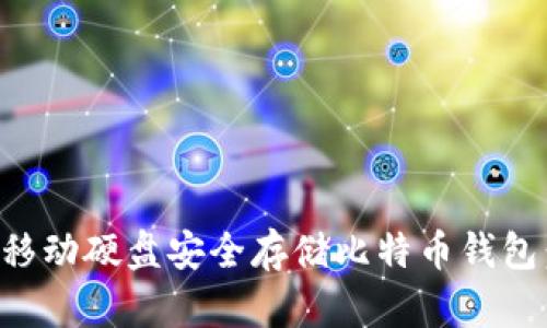 如何使用移动硬盘安全存储比特币钱包：全面指南